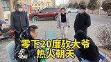 街头象棋，零下20度砍大爷，老将被我撵的团团转！