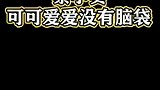 今天不是蔡徐坤，是可可爱爱没有脑袋的蔡小葵！