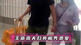机场直拍！王彦霖夫妇合体亮相秀恩爱 全程牵手同行超幸福