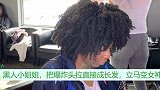黑人小姐姐，把爆炸头拉直接成长发，立马变女神