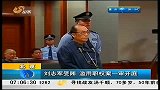 早安山东-20130610-北京：刘志军受贿 滥用职权案一审开庭