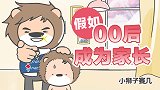 假如00后成为家长