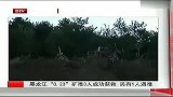 黑龙江“8.23”矿难3人成功获救 另有1人遇难