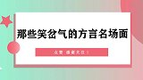 盘点让人笑岔气的方言名场面，空姐看着太尴尬了，笑的肚子痛