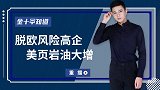 成为石油老大后，美国借七大页岩油巩固霸权！俄、沙被推入死角？