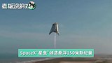 SpaceX“星虫”悬浮测试：创下150米新纪录！马斯克称会继续测验