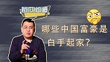 没有父母助力，普通家庭逆袭，中国哪些富豪是真正的白手起家？