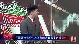 英超-1718赛季-体育快评第74期：他乃双红会历史第一倒霉蛋 屡吃红牌甚至逼走教练-专题