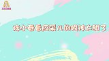 太好嗑！陈小春看应采儿说话的眼神太甜蜜，她在闹他在笑超幸福！