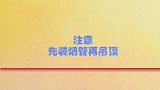 厨房吊顶4点注意事项，尤其是轻钢龙骨的使用！