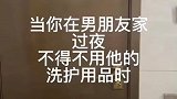 当你在男朋友家过夜，而不得不用他的洗护用品时