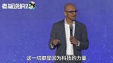 微软CEO：每一次来中国，都会有新的惊喜！