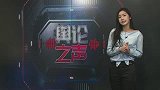 CBA-1516赛季-舆论之声：球场之外球迷暴力事件横行 球迷文化到底怎么了？-专题