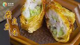 腐片鱼卷？这样吃鱼也太可了吧！
