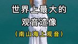 世界上最高最大的观音造像