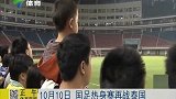 国足-14年-10月10号 国足热身赛再战泰国-新闻