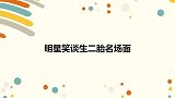 大林郭汾阳会吃醋吗？老郭：二胎选对时间不会！明星笑谈二胎系列