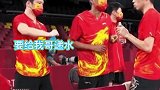 樊振东给许昕递水欲递又止 小胖：给你打开水不喝是吧 那等会你就回答问题吧奥运会 看奥运一起赢