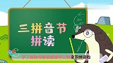 葫芦娃闯关学拼音：三拼音节拼读歌 来学拼音吧