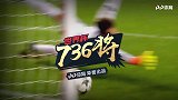 世界杯736将全面登场！90秒带你了解梅尔滕斯