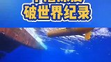 骄傲转发！我国水下滑翔机下潜深度破世界纪录
