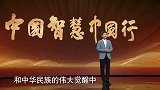 《中国智慧中国行》第四集《革故鼎新》：宣传片