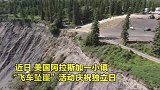 美国多辆汽车全力加速冲下米高悬崖，竟然只为庆祝节日