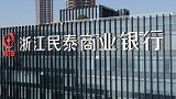 浙江民泰银行80后副行长合伙骗取银行资金42亿 被判无期徒刑