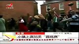 晨光新视界-20120413-英国：小镇上演另类“踢瓶赛”