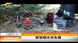 新闻夜总汇-20120412-新型烧水充电器