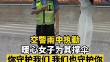 交警雨中执勤，暖心女子为其撑伞。你守护我们，我们也守护你。