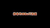 四buff开局你体验过吗？