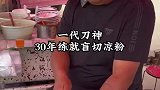 偶遇路边盲切凉皮大哥，手起刀落毫不含糊