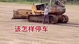 推土机突然失控，该怎样停车