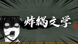炸锅文学，是什么梗