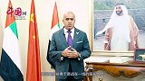 阿联酋驻华大使：病毒不分种族和文化，我们是中国的“战友”