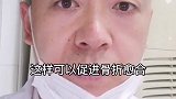 骨折断端应力刺激可以快速促进骨折愈合，你做对了吗？医学科普 骨科  小妙招 骨科医生