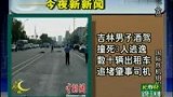 男子酒驾撞死3人逃逸 数十辆出租追堵-7月6日