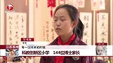 江苏苏州 科教创新区小学 144位博士家长