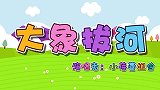 大象拔河 兔小贝育儿早教儿歌