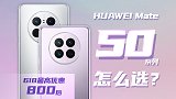 Mate50系列最佳入手时期？来看看商务旗舰Mate改怎么选
