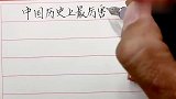 中国历史上最厉害的十大军队，令敌人闻风丧胆，岳家军赫然在列