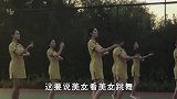 爆笑：看一群美女跳舞什么体验，这血压一直都没降低过