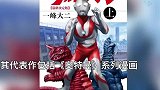 又一经典终结 奥特曼系列漫画作者一峰大二去世