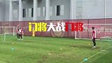 中超-17赛季-华夏四大门神训练搞笑互殴! 杨程拼劲全力
