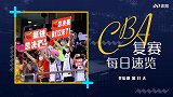 CBA速报：辽宁横扫新疆挺进总决赛 换帅后12连胜谁能阻挡