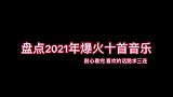 2021年爆火的十首音乐，对比一下自己，我哭了出来