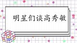 明星们谈高秀敏，何庆魁现场讲述她的死因，其实不是心脏病突发！