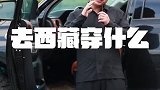 聊聊去西藏穿什么衣服