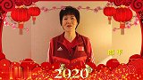 大年初一拜年啦！郎平携中国女排送新春祝福 鼠年行大运